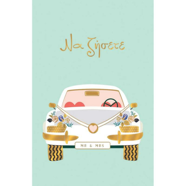 Fun Creation Ευχετήρια Κάρτα Wallet Γάμου Αυτοκίνητο με Καρδιές (9 × 13 cm)