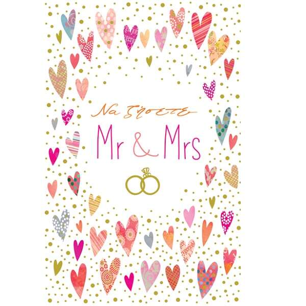 Ευχετήρια Κάρτα Γάμου Mr & Mrs (9 × 13 cm)
