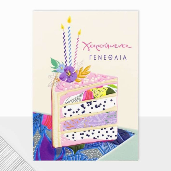 Ευχετήρια Κάρτα Γεννεθλίων Laura Τούρτα 2 (13.5 x 16.4 cm)