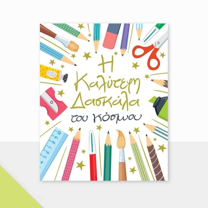 Fun Creation Ευχετήρια Κάρτα Petite Δασκάλα με Μολύβια (14 x11,5 cm)