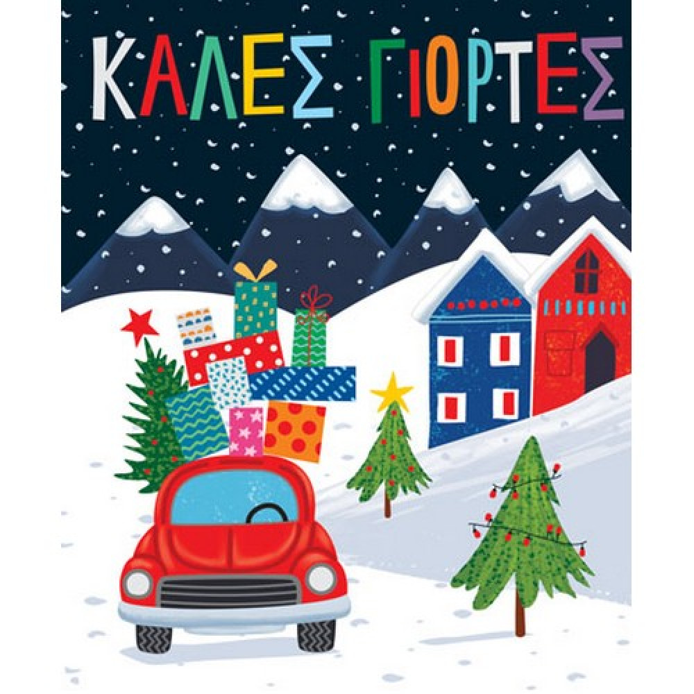 Ευχετήρια Κάρτα Χριστουγέννων Petite XMAS Αυτοκίνητο Δώρα 14 x 11,5 cm