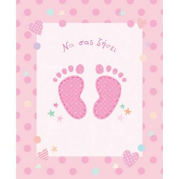 Ευχετήρια Κάρτα Γέννησης Να σας ζήσει (Κορίτσι)