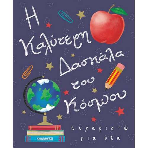 Fun Creation Ευχετήρια Κάρτα Petite Η Καλύτερη Δασκάλα (14 x11,5 cm)