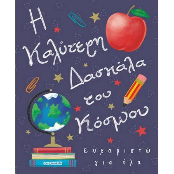 Fun Creation Ευχετήρια Κάρτα Petite Η Καλύτερη Δασκάλα (14 x11,5 cm)