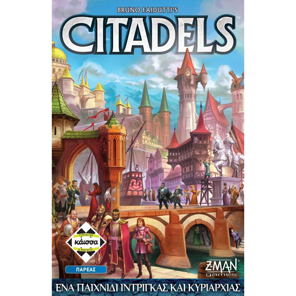 Kάισσα Επιτραπέζιο Citadels Revised (KA114433)
