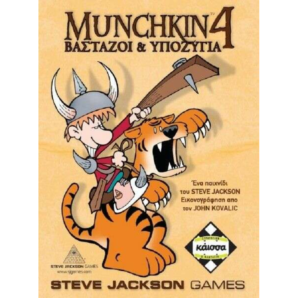 Kάισσα Επέκταση Παιχνιδιού Munchkin 4 Βάσταζοι & Υποζύγια (KA110765)