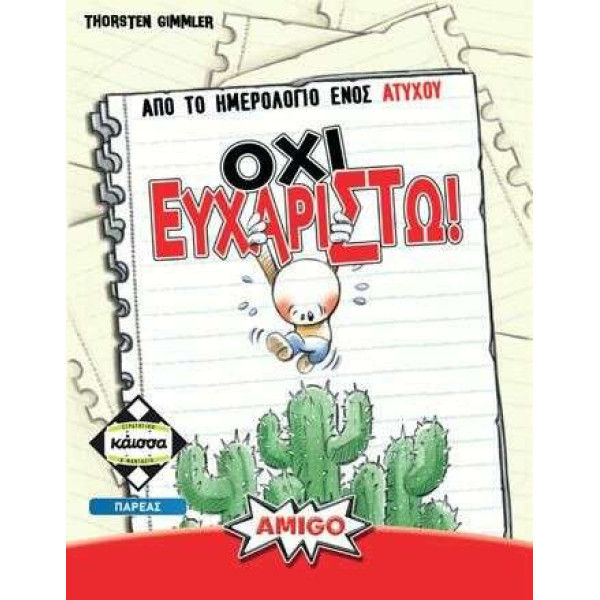 Kaissa Επιτραπέζιο Όχι Ευχαριστώ (KA114718)