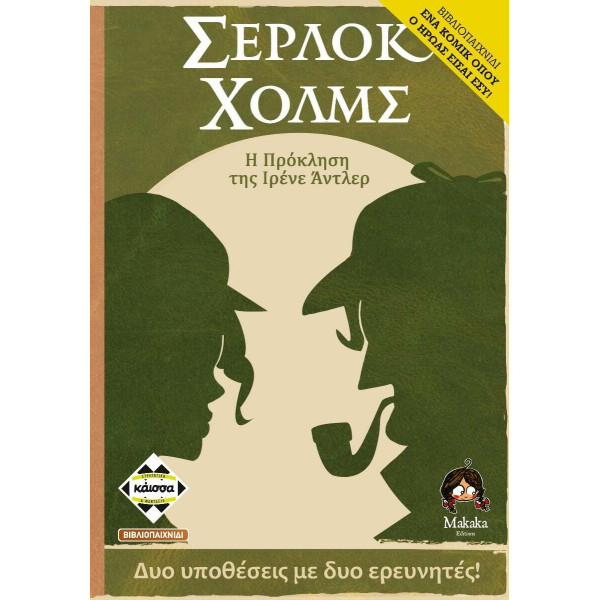 Kάισσα Επιτραπέζιο Σέρλοκ Χολμς: Η Πρόκληση της Ιρένε Άντλερ (KA114299)