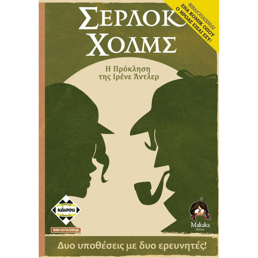 Kάισσα Επιτραπέζιο Σέρλοκ Χολμς: Η Πρόκληση της Ιρένε Άντλερ (KA114299)