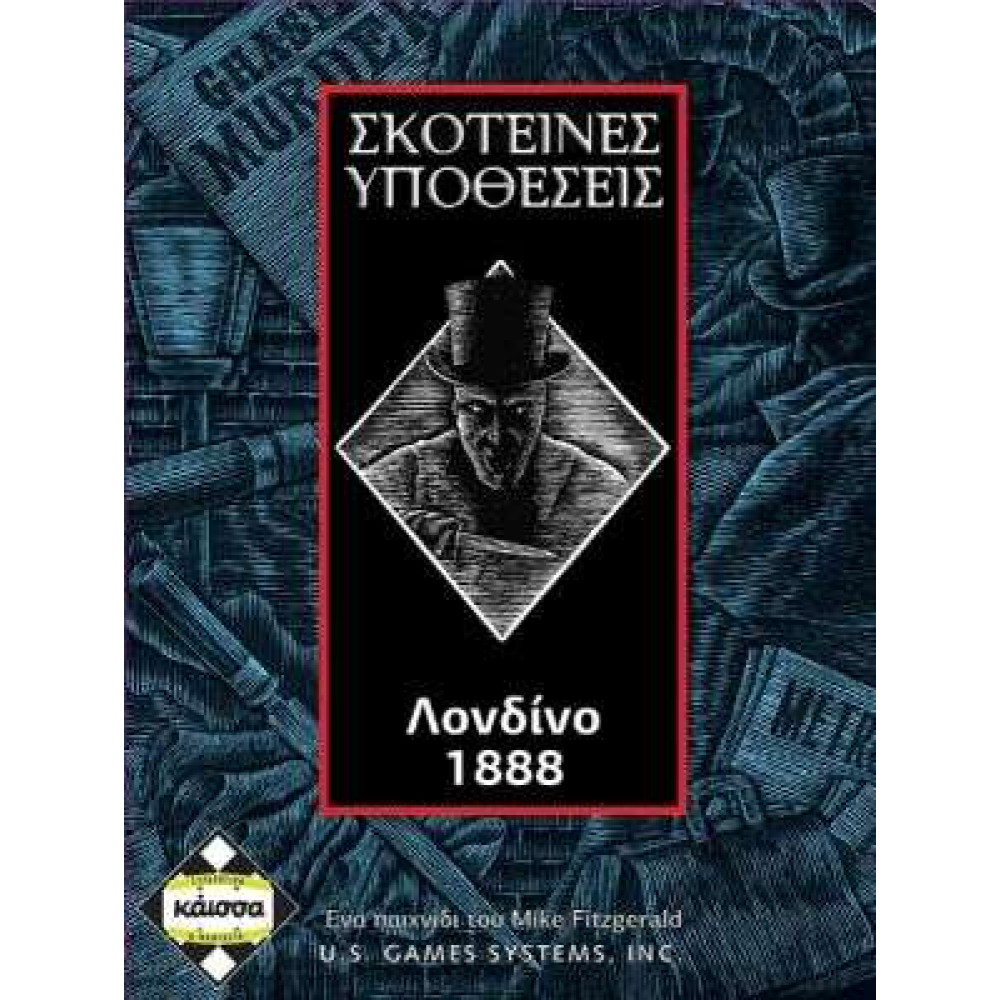 Kάισσα Επιτραπέζιο Σκοτεινές Υποθέσεις Λονδίνο 1888 (KA111274)