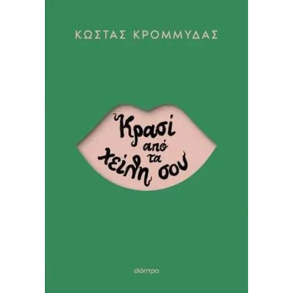 Κρασί από τα Χείλη σου