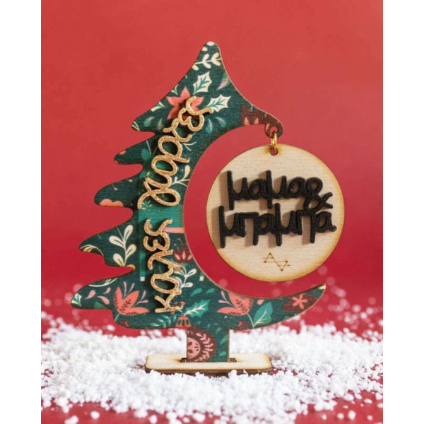 LifeLikes Γούρι 2D Χριστουγεννιάτικο Δεντράκι Για Μαμά & Μπαμπά