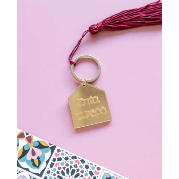 LifeLikes Γούρι Μπρελόκ Σπίτι Τυχερό Χρυσό