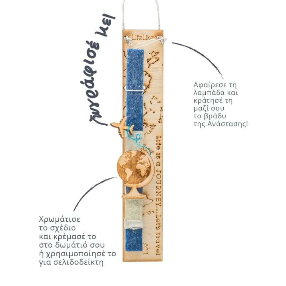 LifeLikes Λαμπάδα Travel - Ζωγράφισέ με