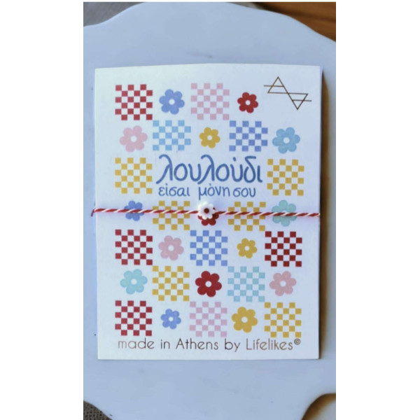 LifeLikes Μαρτάκι 'Λουλούδι είσαι Μόνη σου' - Μαργαριτούλα