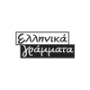 Ελληνικά Γράμματα