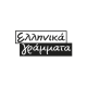 Ελληνικά Γράμματα