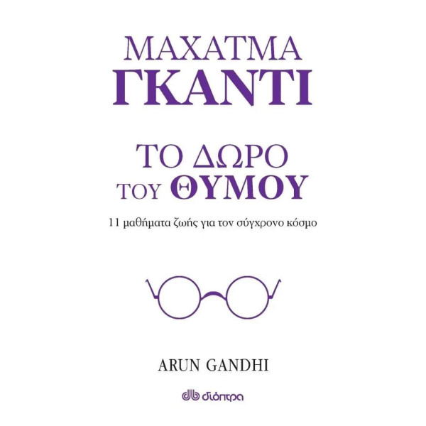 Μαχάτμα Γκάντι - Το Δώρο του Θυμού