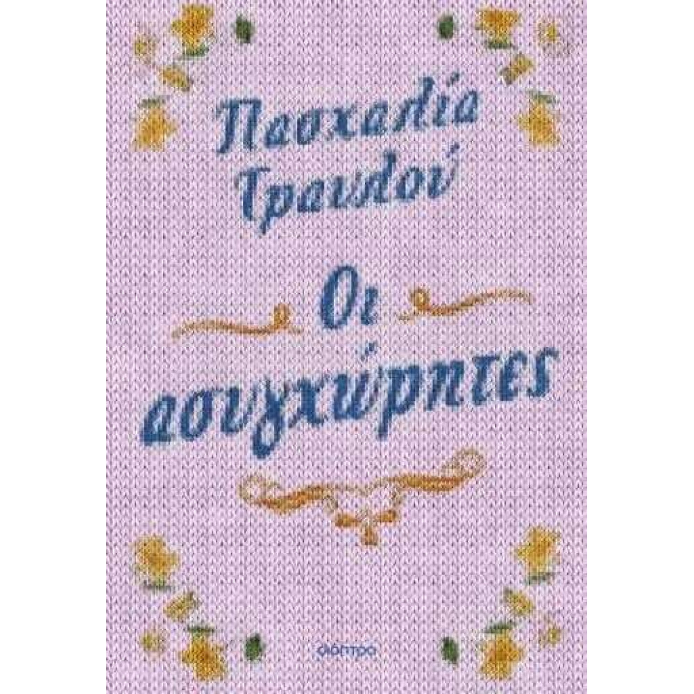 Οι Ασυγχώρητες