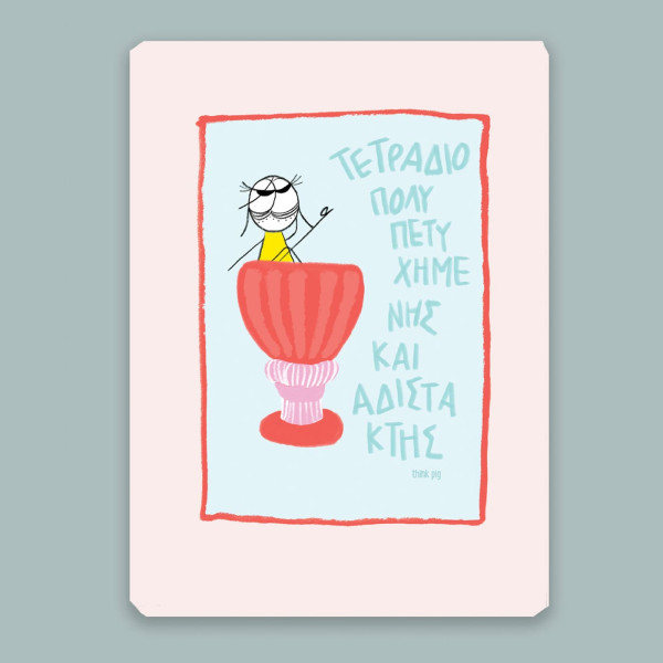 Think Pig Τετράδιο Α5 Αδίστακτη 80 σελίδων
