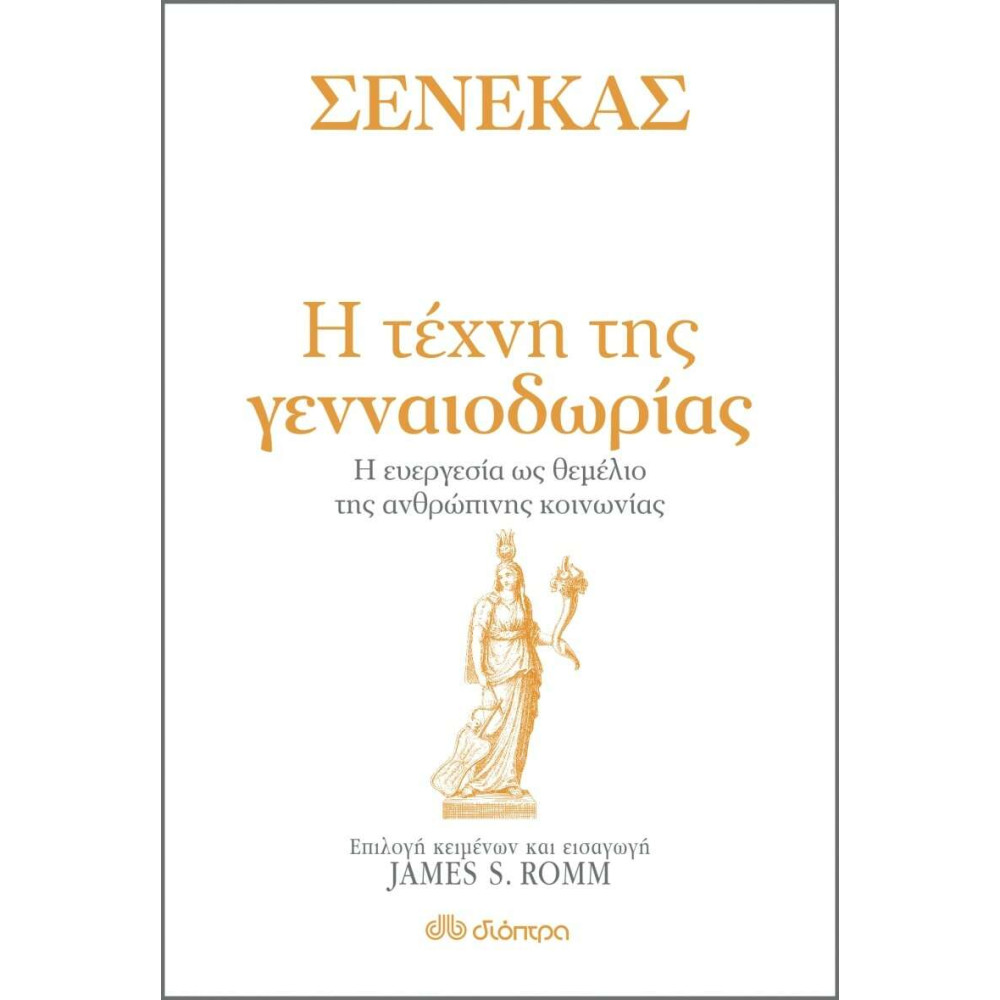 Σενέκας - Η τέχνη της Γενναιοδωρίας