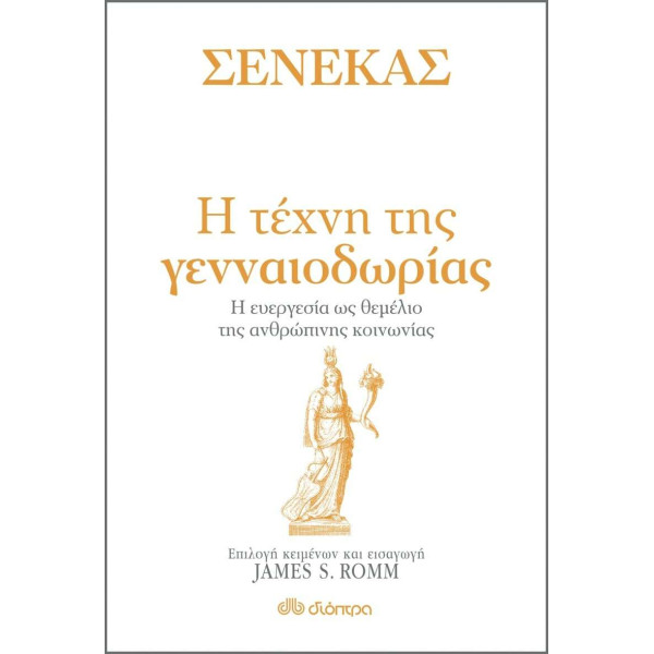 Σενέκας - Η τέχνη της Γενναιοδωρίας