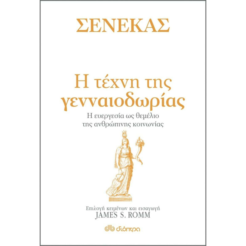 Σενέκας - Η τέχνη της Γενναιοδωρίας