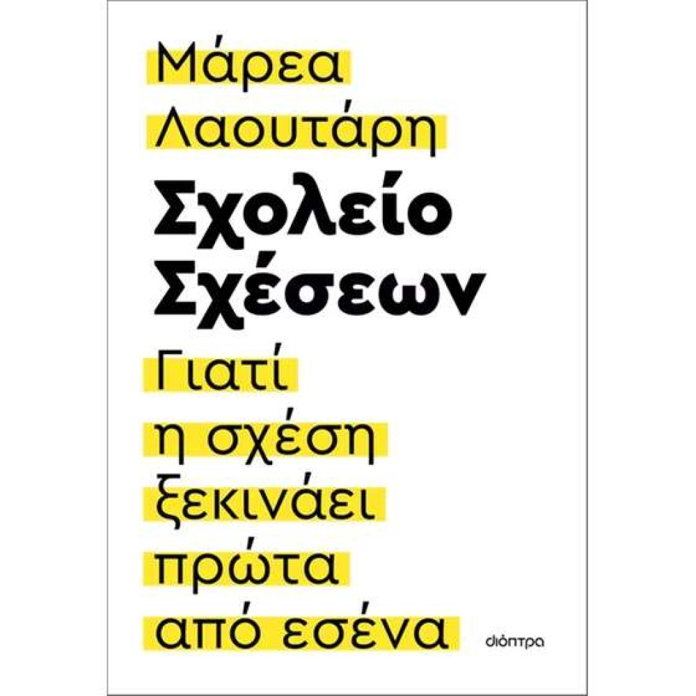Σχολείο Σχέσεων