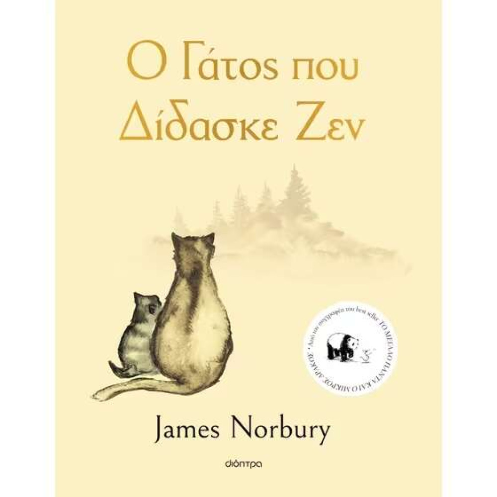 Ο Γάτος που Δίδασκε Ζεν