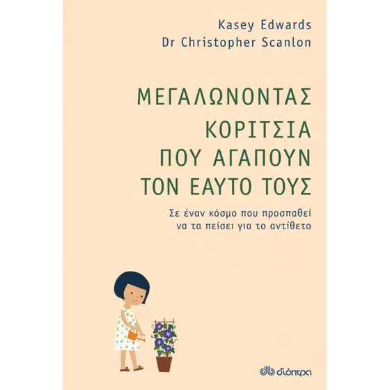 Μεγαλώνοντας Κορίτσια που Αγαπούν τον Εαυτό τους