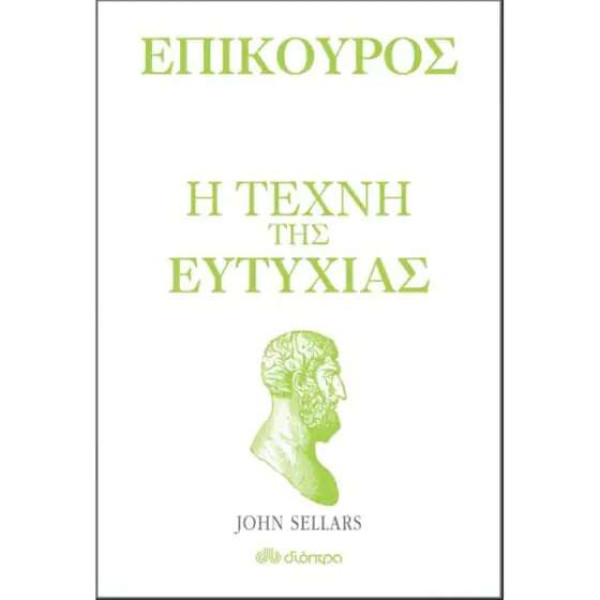 Επίκουρος - η Τέχνη της Ευτυχίας