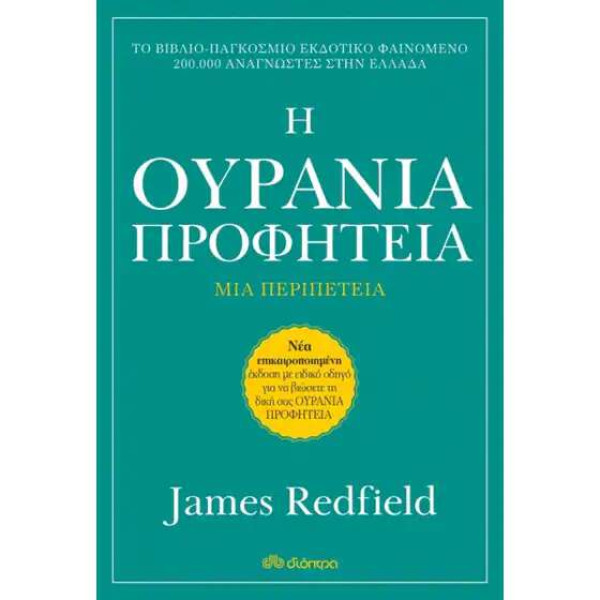 Η Ουράνια Προφητεία - Αναθεωρημένη Έκδοση