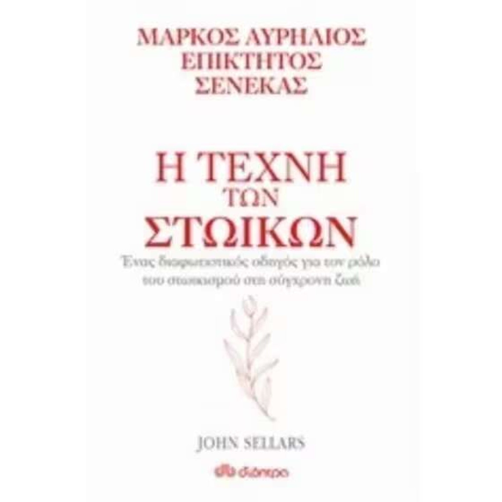 Η Τέχνη των Στωικών