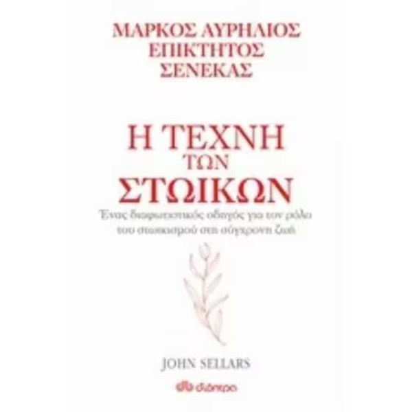 Η Τέχνη των Στωικών