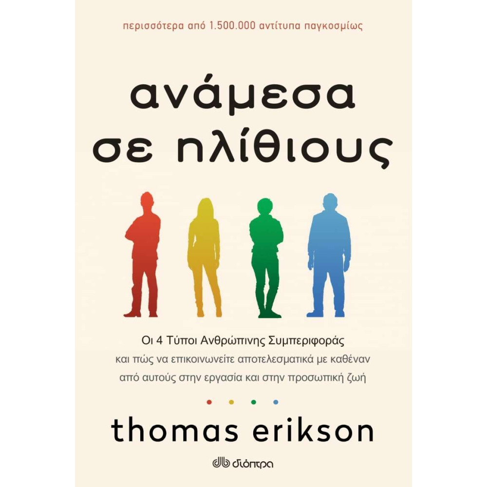Ανάμεσα σε Ηλίθιους
