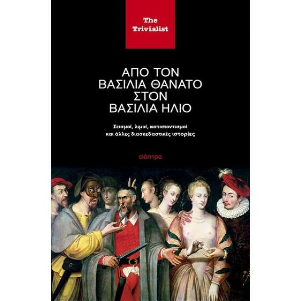 Από τον βασιλιά Θάνατο στον βασιλιά Ήλιο