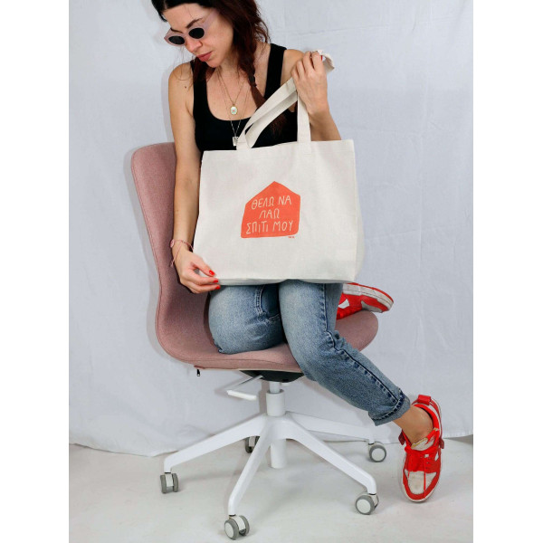 Think Pig Τσάντα Σπίτι μου (42 x 32 x 11.5 cm)