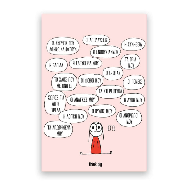 Think Pig Κάρτα Εγώ (10,5 x 14,8 cm)