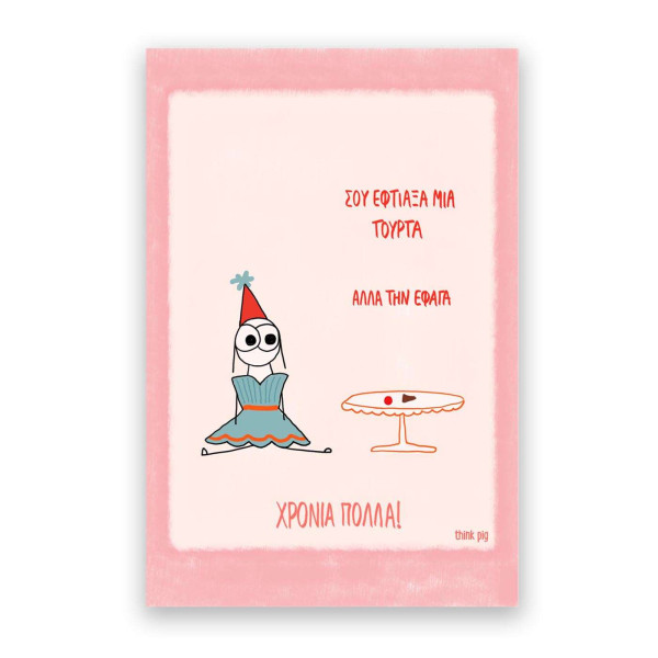 Think Pig Κάρτα Τούρτα (10,5 x 14,8 cm)