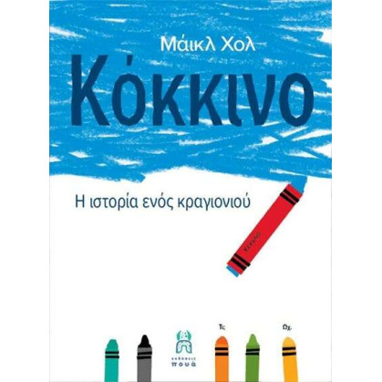 Κόκκινο: Η ιστορία Ενός Κραγιονιού