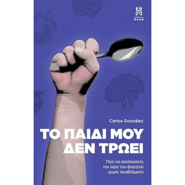 Το Παιδί μου δεν Τρώει