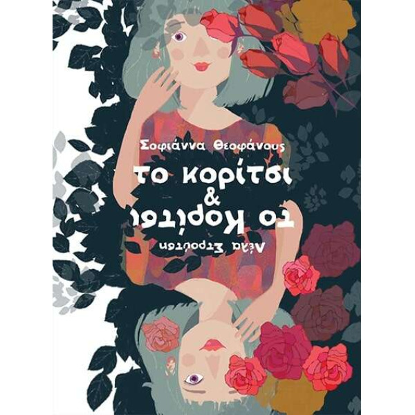 Το Κορίτσι & το Κορίτσι