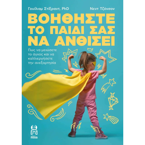 Βοηθήστε το Παιδί σας να Ανθίσει