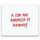 Think Pig Mousepad Ηλίθιοι (22,5 x 19 cm)