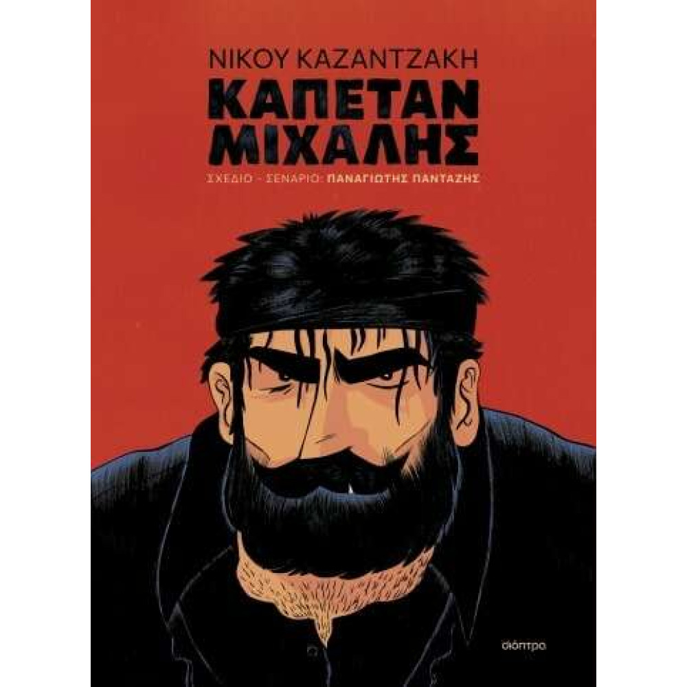 Καπετάν Μιχάλης (graphic novel)