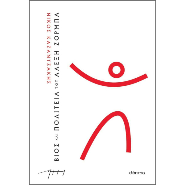 Βίος και Πολιτεία του Αλέξη Ζορμπά (Χαρτόδετο)