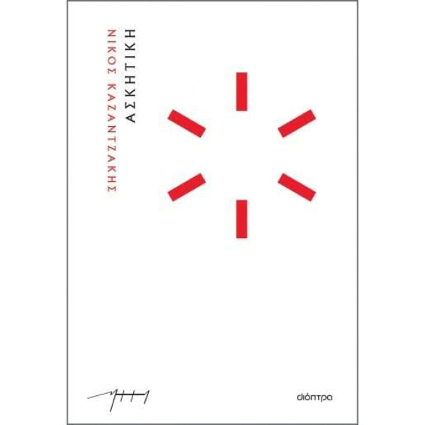 Ασκητική (Χαρτόδετο)