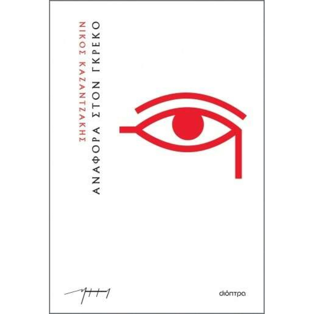Αναφορά στον Γκρέκο (Χαρτόδετο)