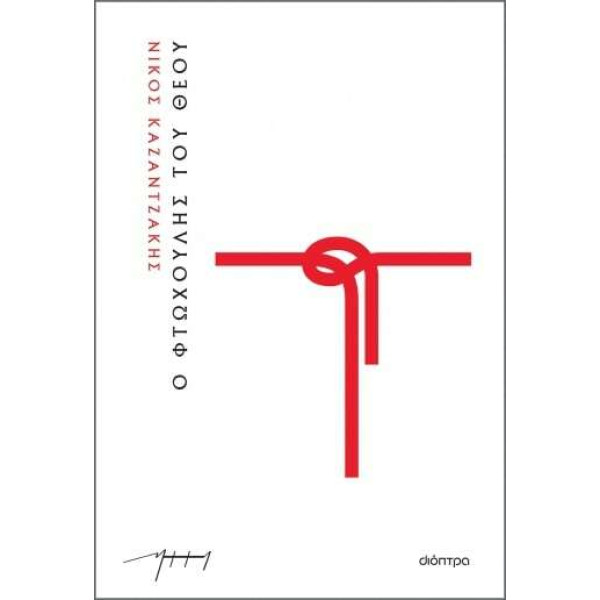 Ο Φτωχούλης του Θεού (Χαρτόδετο)