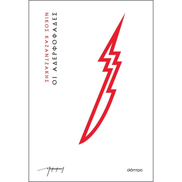 Οι Αδερφοφάδες (Χαρτόδετο)